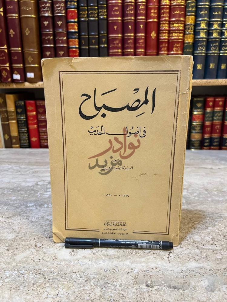 غلاف كتاب المصباح في اصول الحديث المصباح في أصول