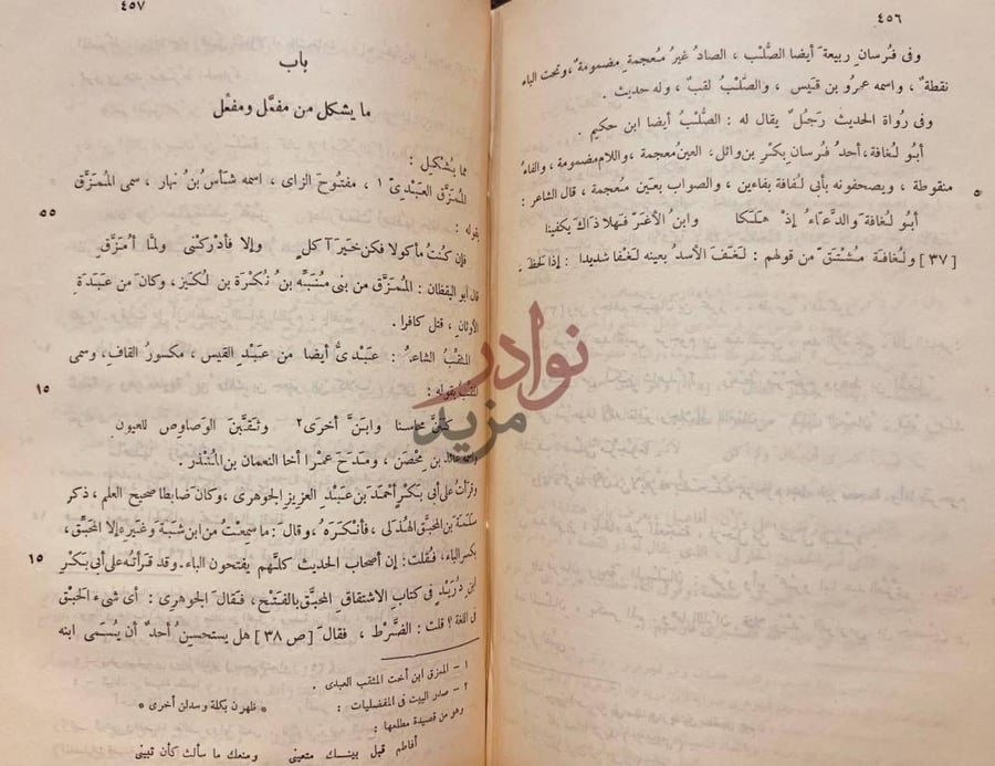 فصل كتاب شرح مايقع فيه التصحيف والتحريف باب ما يشكل من مفعل
