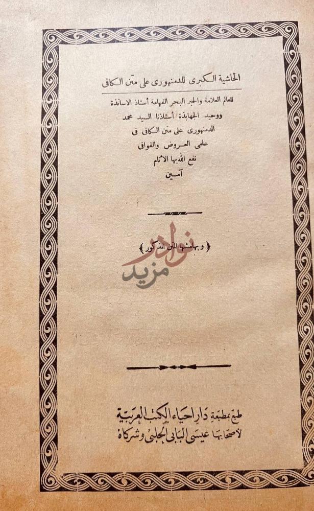 صفحة عنوان كتاب الحاشية الكبرى للدمنهورى على متن الكافى