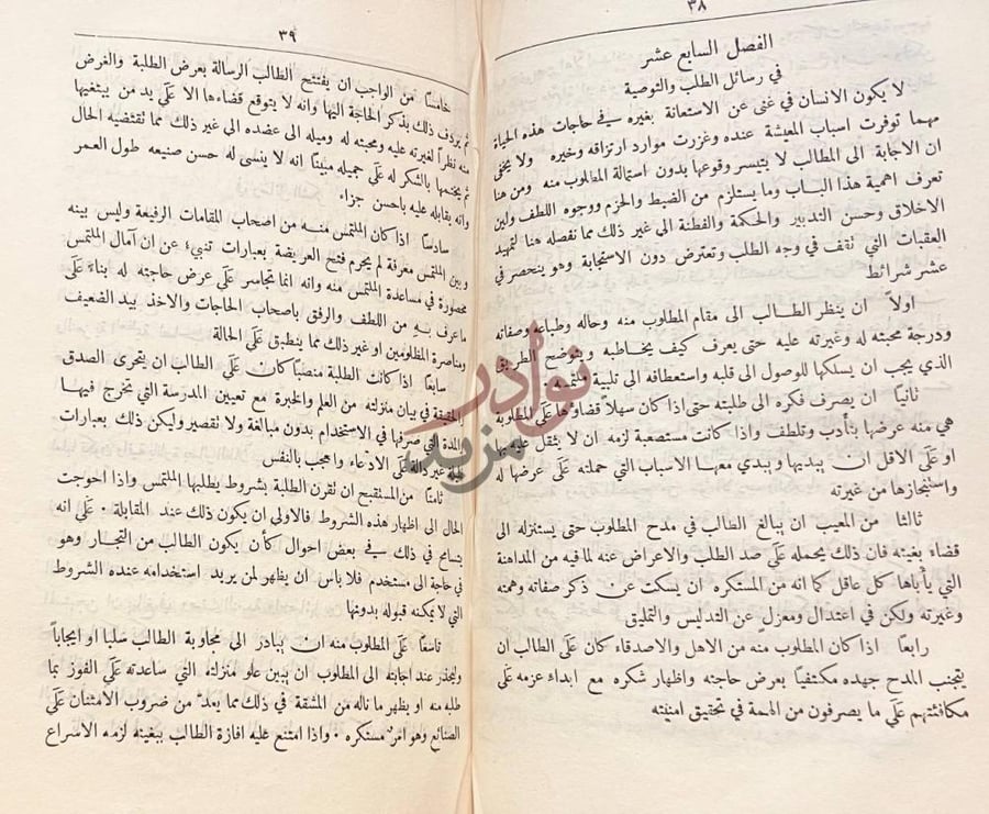 فصل كتاب الرسائل العصرية الفصل السابع عشر