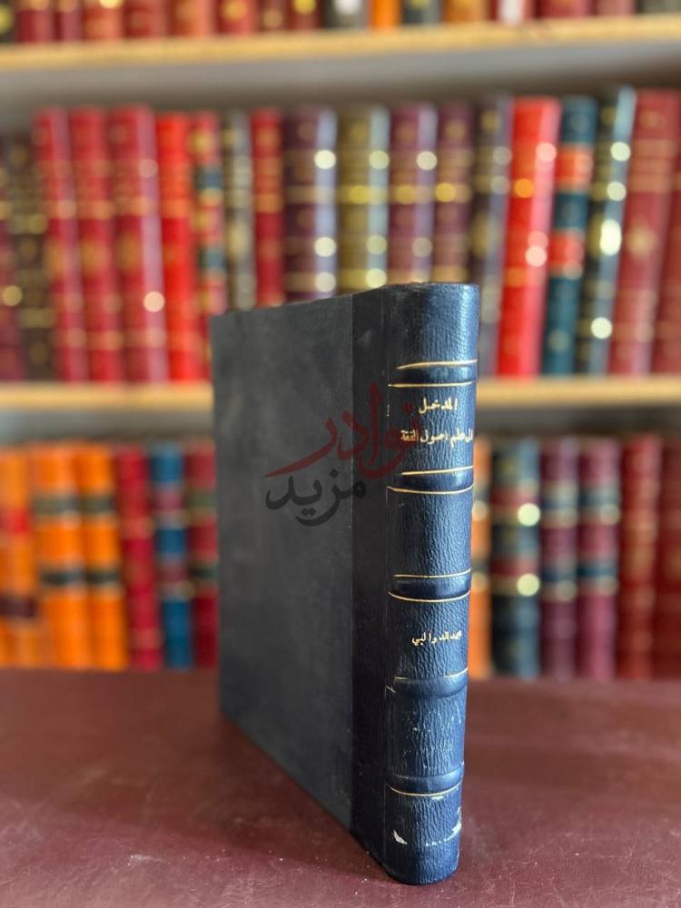 غلاف كتاب المدخل الى علم اصول الفقه