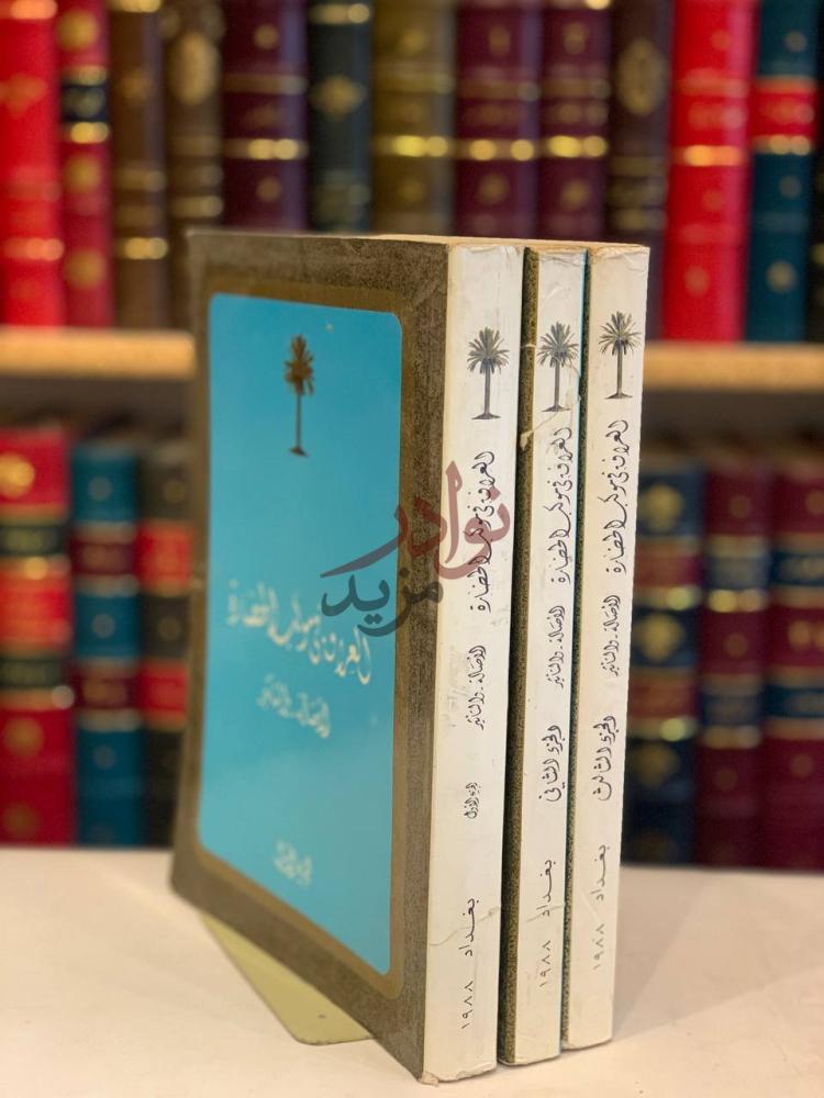 غلاف كتاب العراق في موكب الحضارة الاصالة والتاثير