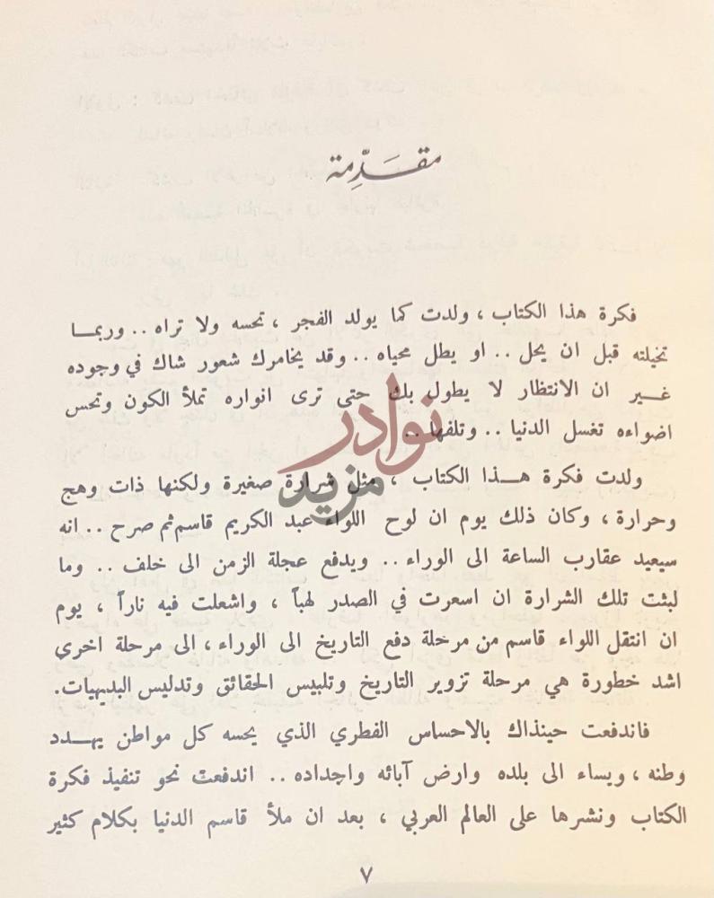 مقدمة كتاب الكويت في ميزان الحقيقة والتاريخ مقدمة صورة 4