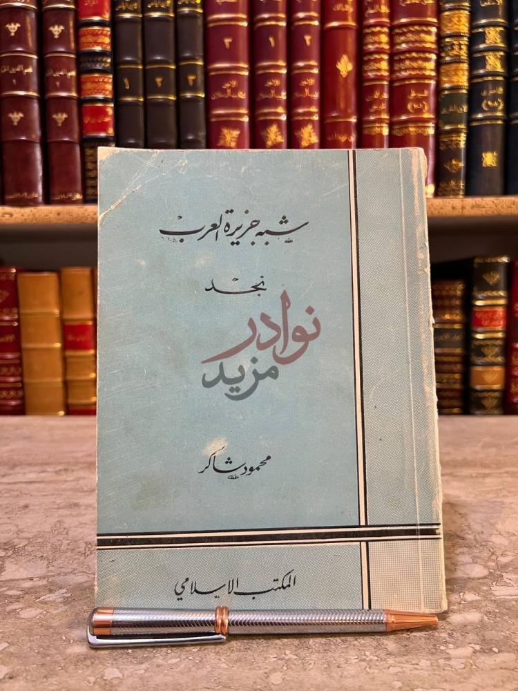 غلاف كتاب شبة جزيرة العرب نجد شبه جزيرة العرب