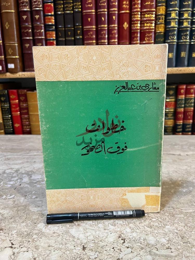 غلاف كتاب خطوات فوق الصخور خطوات فوق الصخر