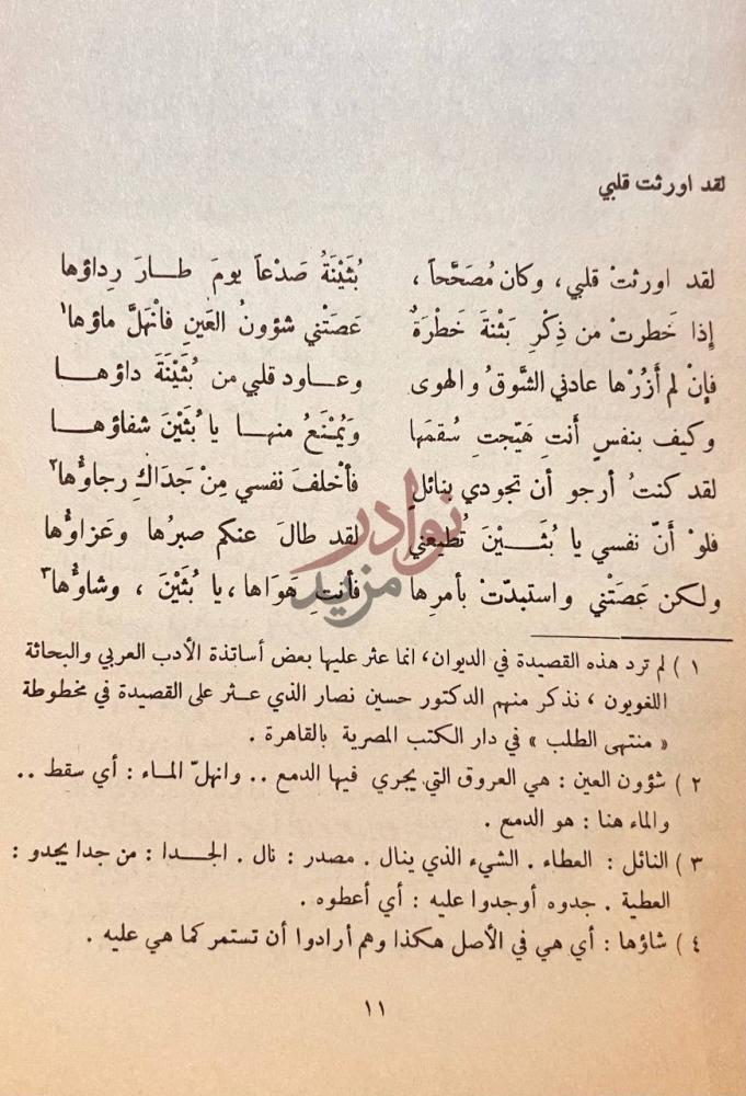 صفحة داخلية كتاب شرح ديوان جميل بثينه قصيدة لقد أورثت