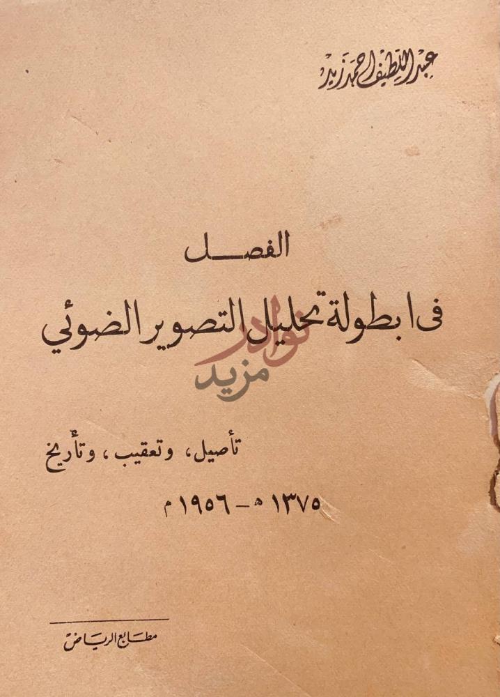 غلاف كتاب الفصل في ابطال تحليل التصوير الضوئي