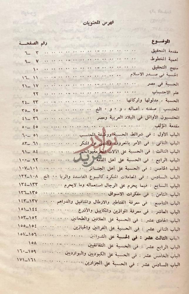 فهرس كتاب معالم القربة فى احكام الحسبة فهرس المحتويات