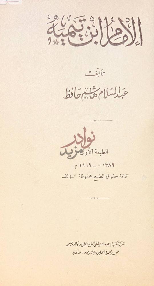 صفحة عنوان كتاب الامام ابن تيمية الإمام ابن تيمية
