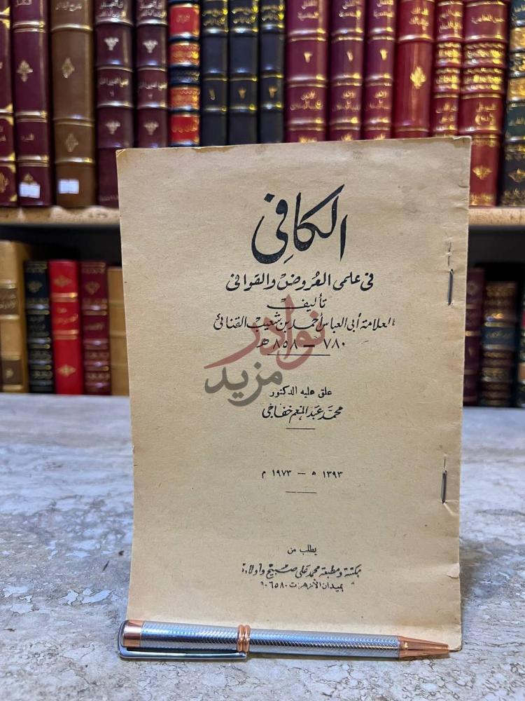 صفحة عنوان كتاب الكافي في علمي العروض والقوافي