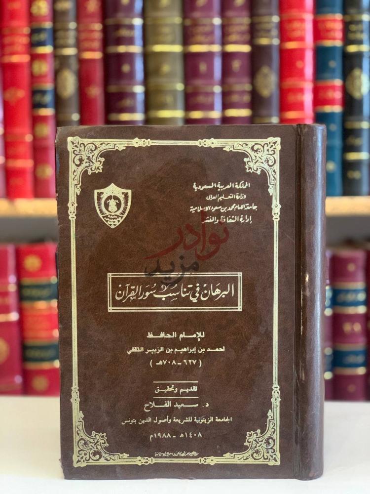 غلاف كتاب البرهان في تناسب سور القران