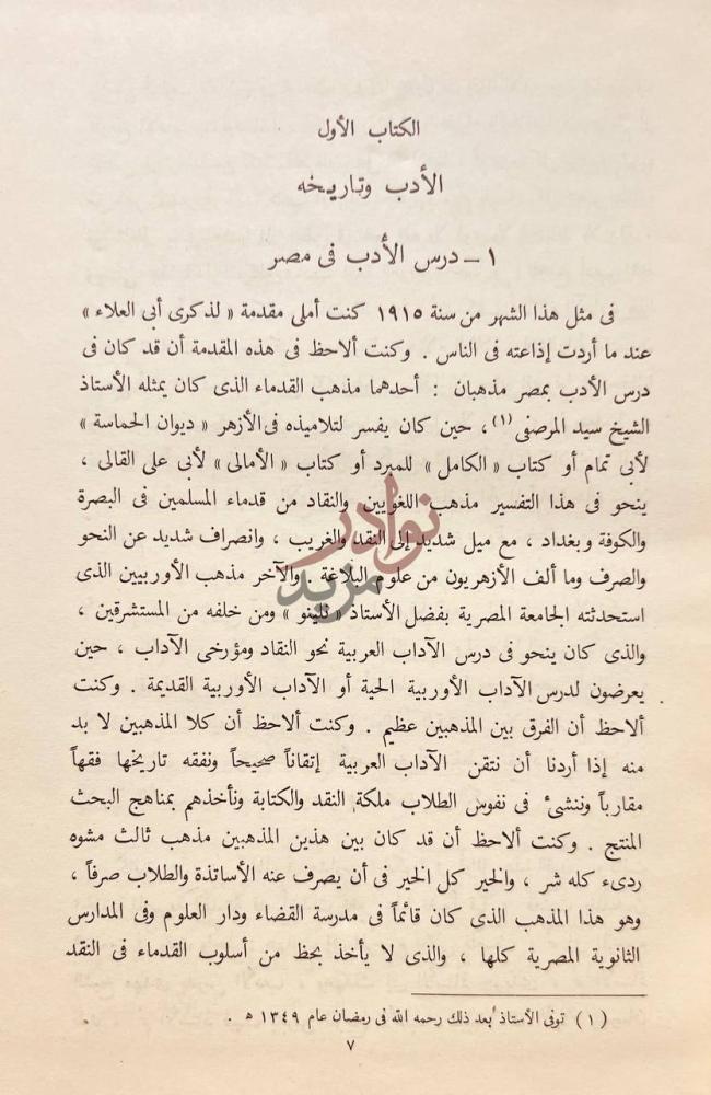 تمهيد كتاب في الادب الجاهلي درس الأدب في مصر