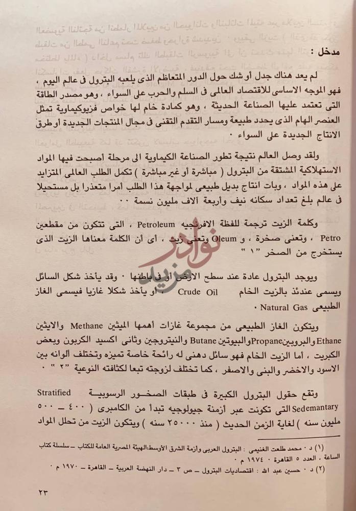 تمهيد كتاب المملكة العربية السعودية وعالم البترول مدخل