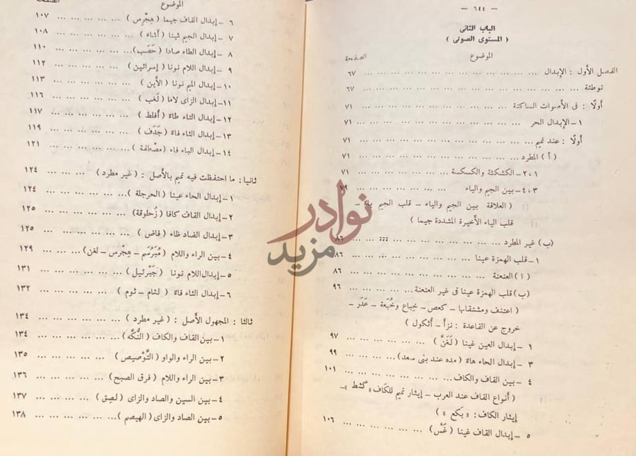 فهرس كتاب لغة تميم دراسة وتاريخية وصفية الباب الثاني