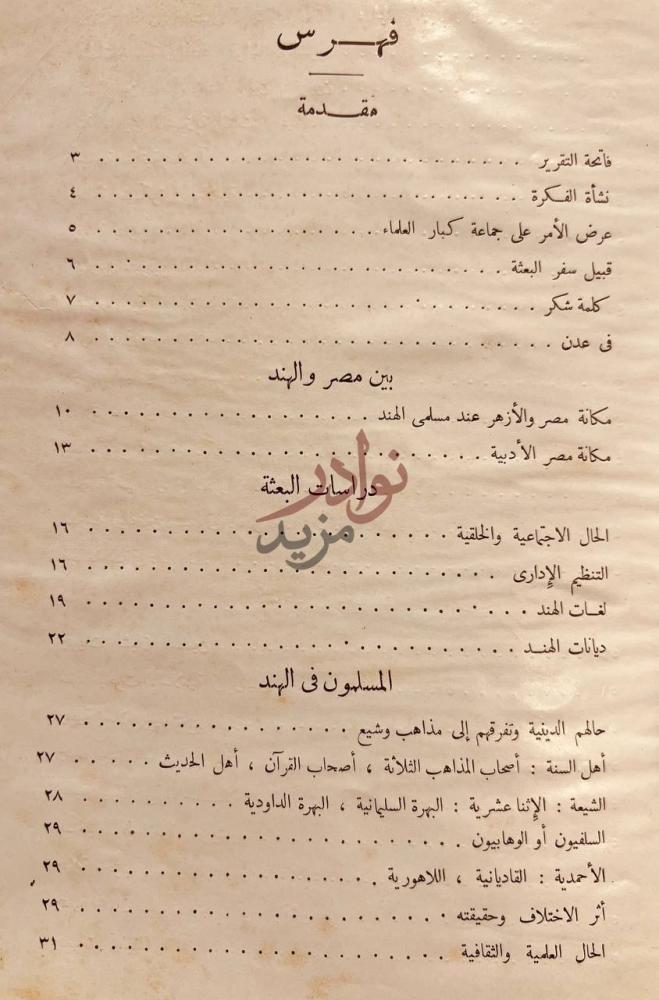 فهرس كتاب البعثة الازهرية الى الهند دراسة لاحوال الطوائف