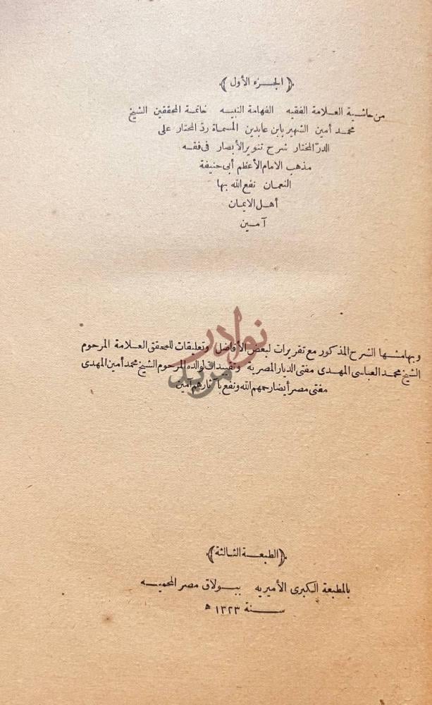 صفحة عنوان كتاب حاشية ابن عابدين ردالمحتار على الدر المختار