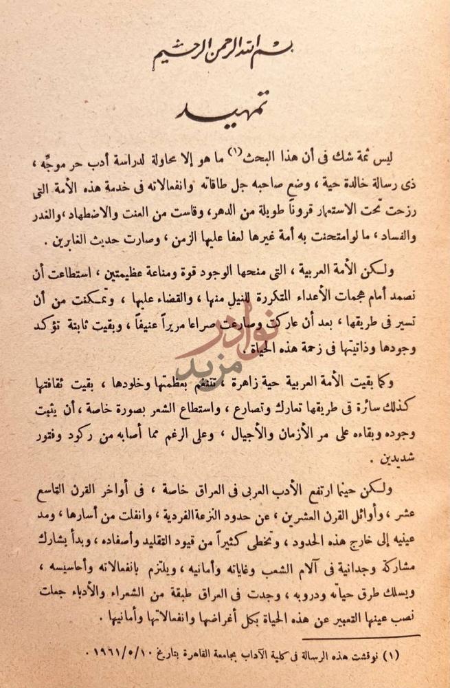 مقدمة كتاب معروف الرصافي حياته وادبه السياسي تمهيد