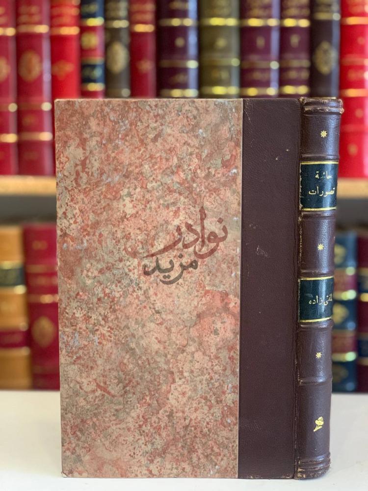 تجليد كتاب حاشية تصورات لمفتي زاده غلاف الكتاب