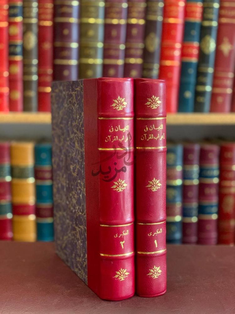 غلاف كتاب التبيان في اعراب القران التبيان في إعراب