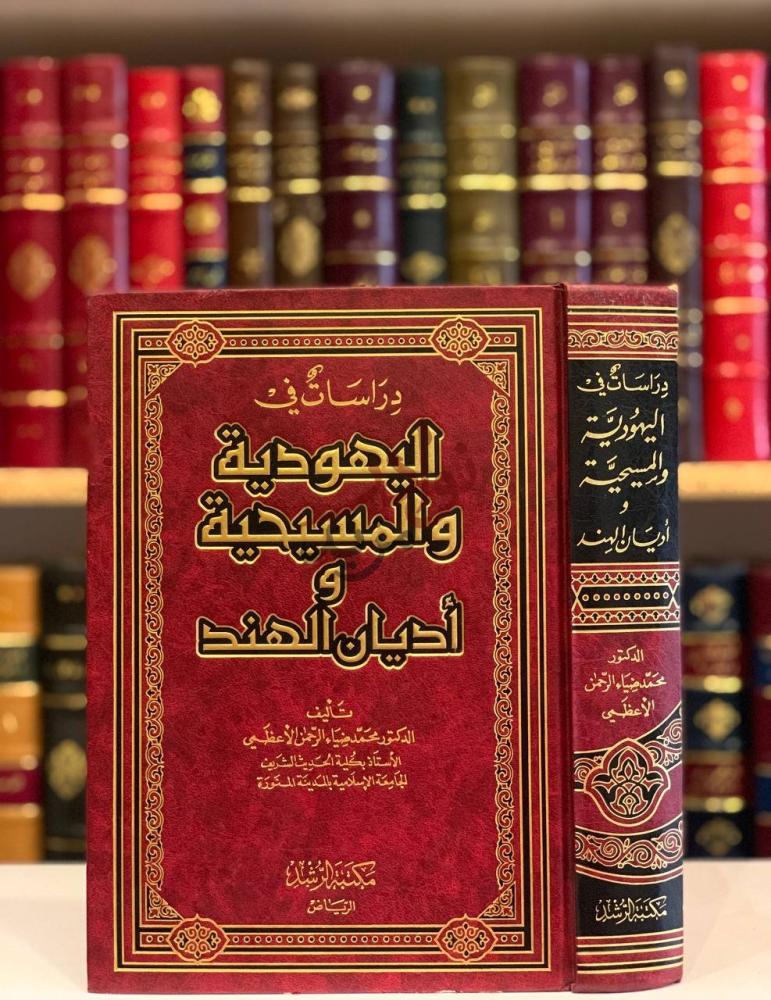 غلاف كتاب دراسات في اليهودية والمسيحية واديان الهند