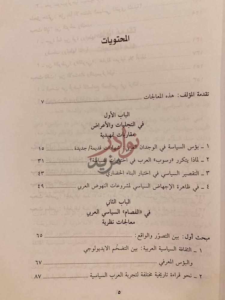 فهرس كتاب العرب والسياسة اين الخلل جذر العطل العميق