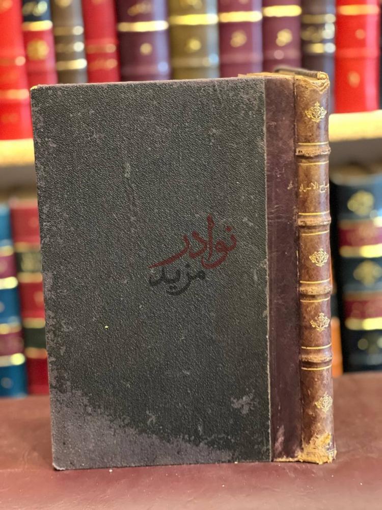 تجليد كتاب مصباح الاسرار في الكلام على مشكاة الانوار