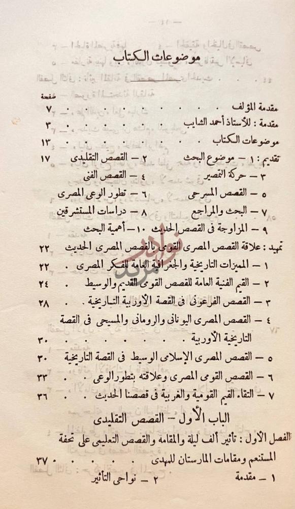 فهرس كتاب الفن القصصى في الادب المصرى الحديث موضوعات الكتاب