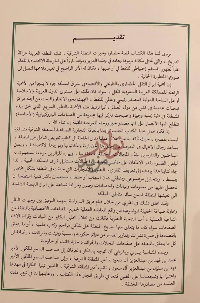 مقدمة كتاب المنطقة الشرقية عراقة وحضارة تقديم