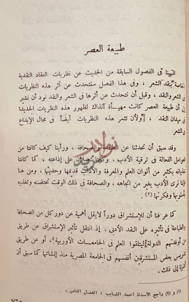 صفحة داخلية كتاب عباس العقاد ناقدا طبيعة العصر
