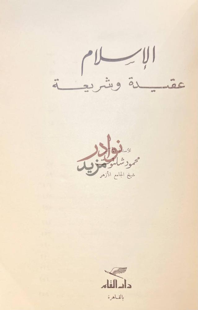 صفحة عنوان كتاب الاسلام عقيدة وشريعة الإسلام عقيدة وشريعة