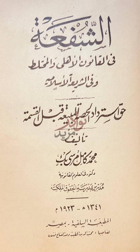 صفحة عنوان كتاب الملكية والحقوق العينية الشفعة