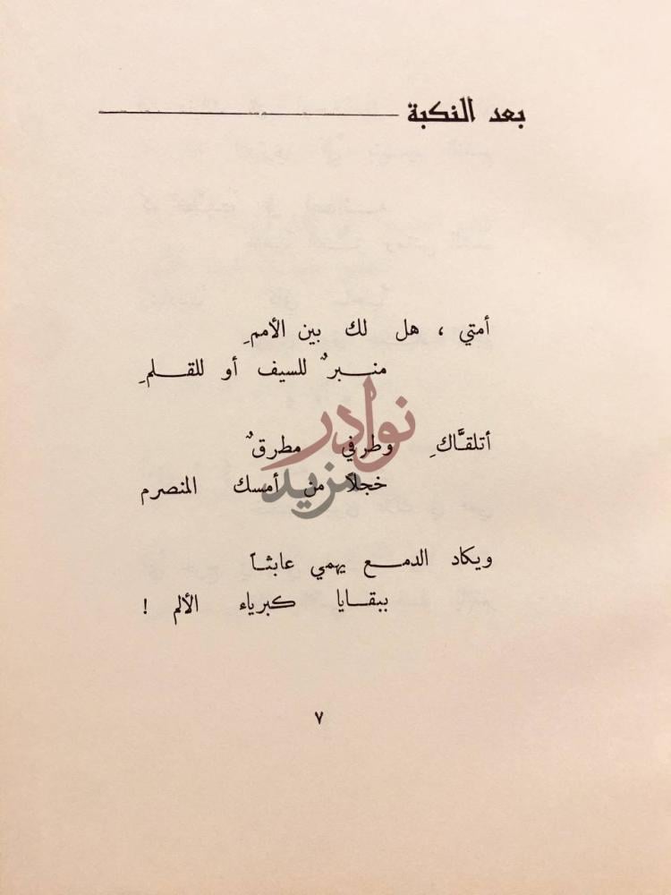صفحة داخلية كتاب ديوان عمر ابو ريشة بعد النكبة