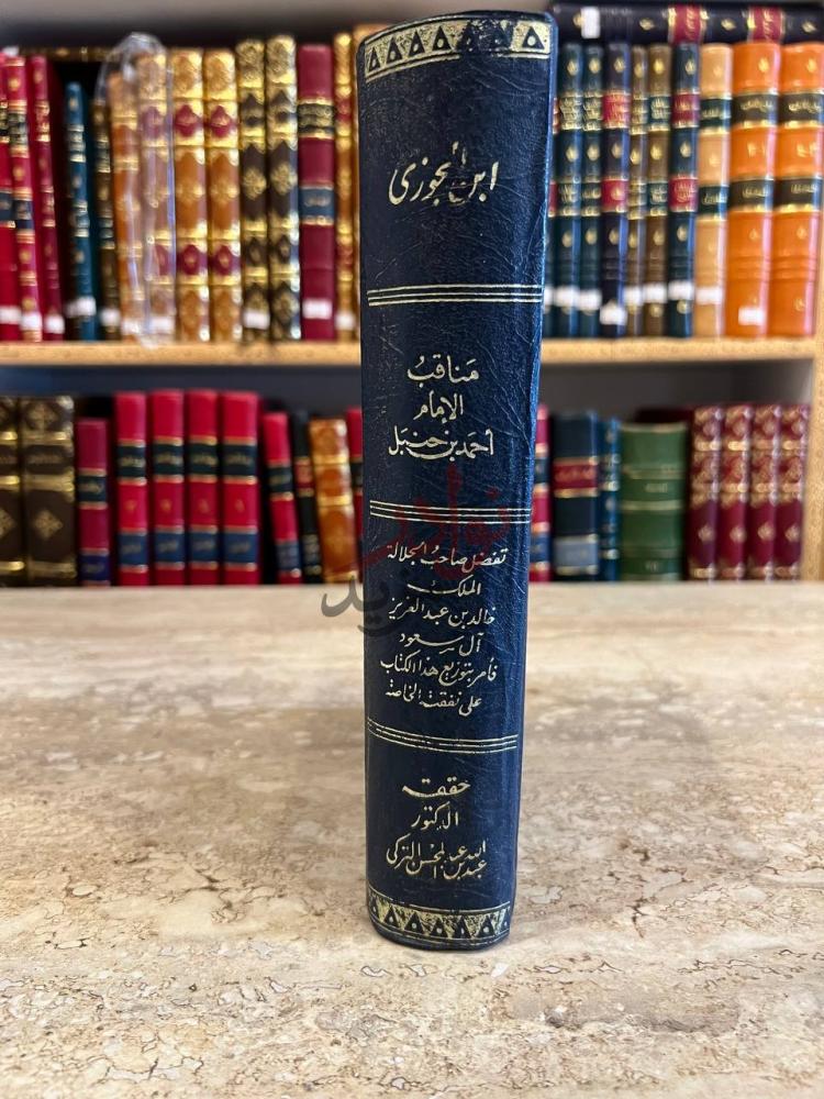 غلاف كتاب مناقب الامام احمد بن حنبل مناقب الإمام أحمد بن