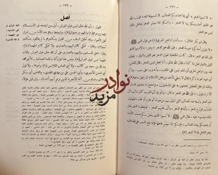 بيان تلبيس الجهمية او نقض تاسيس الجهمية 2/1 ابن تيمية