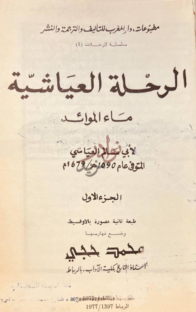 صفحة عنوان كتاب الرحلة العياشية ماء الموائد