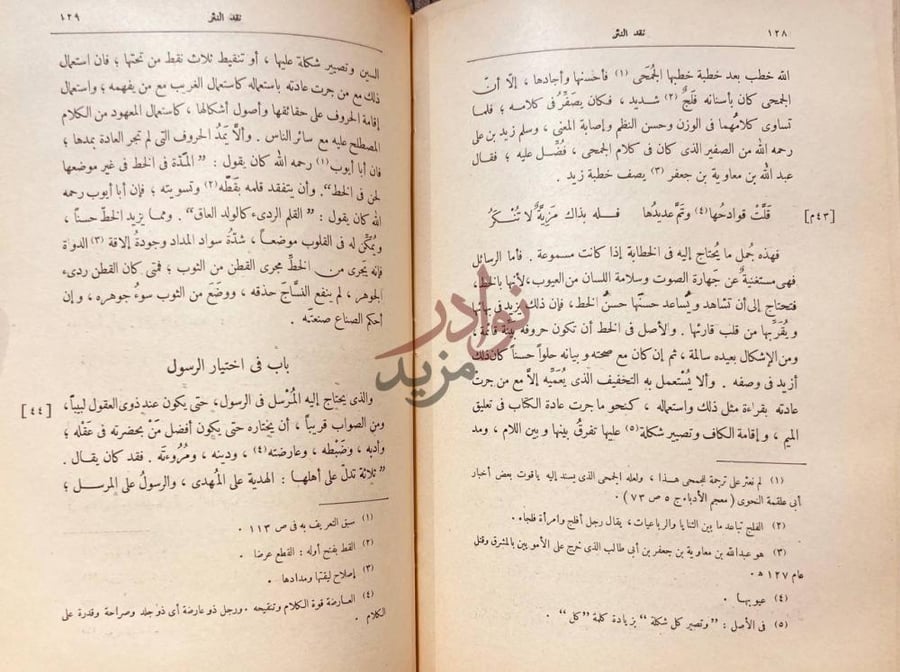 صفحة داخلية كتاب نقد النثر باب في اختيار الرسول