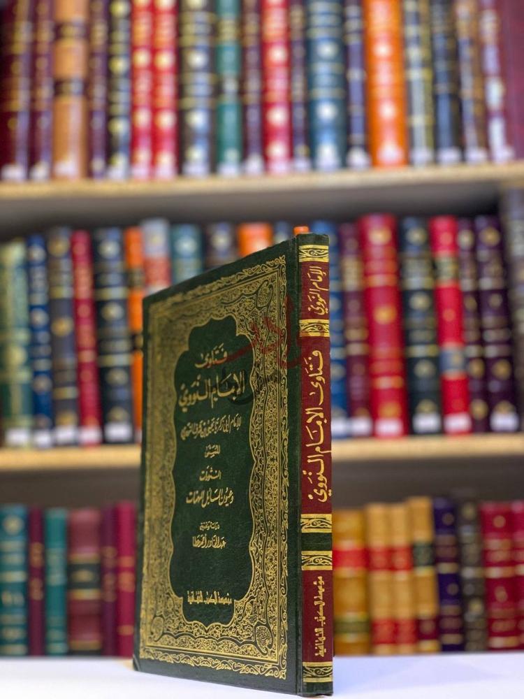 غلاف كتاب فتاوى الامام النووي المسمى المنثورات وعيون المسائل