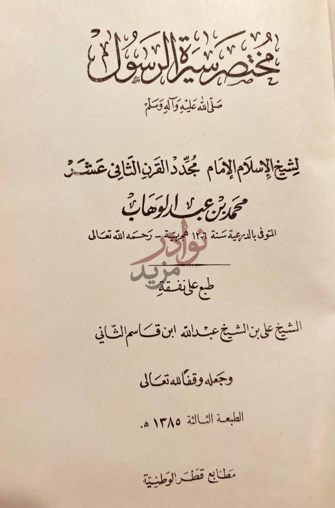 صفحة عنوان كتاب مختصر سيرة الرسول صلى الله عليه وسلم