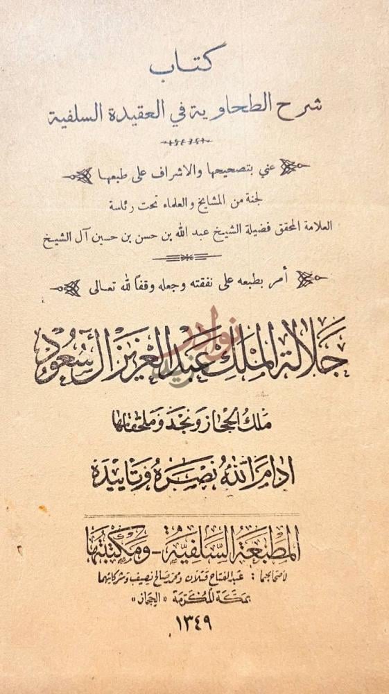صفحة عنوان كتاب شرح الطحاوية في العقيدة السلفية