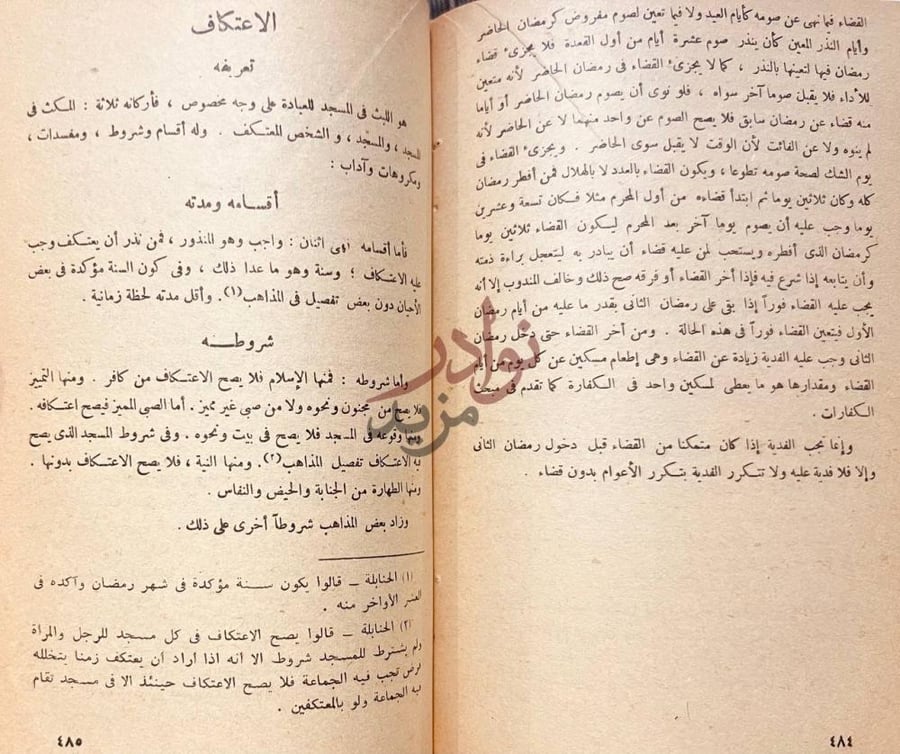صفحة داخلية كتاب اركان الاسلام على المذاهب الاربعة الاعتكاف