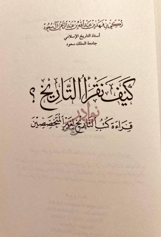 صفحة عنوان كتاب كيف نقرأ التاريخ كيف نقرأ التاريخ