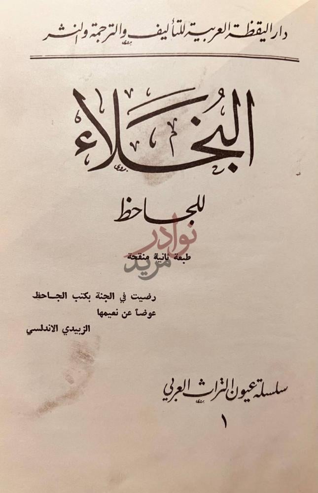 صفحة عنوان كتاب البخلاء البخلاء
