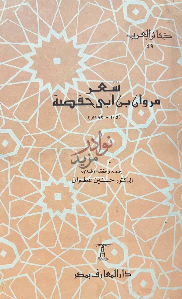 غلاف كتاب شعر مروان بن ابي حفصة شعر مروان بن أبي