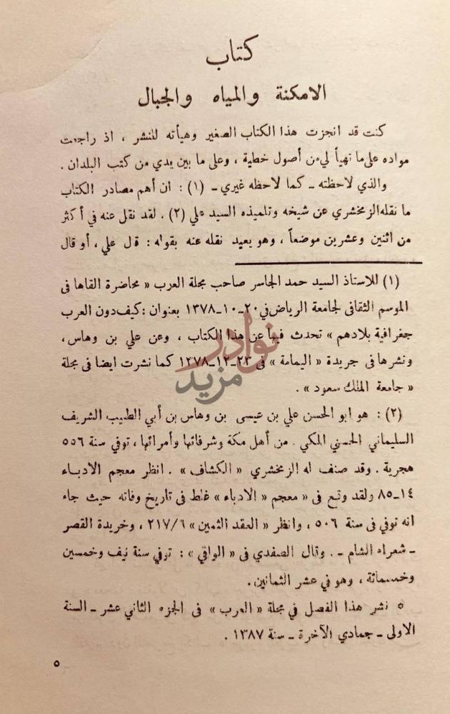 مقدمة كتاب الامكنة والمياه والجبال كتاب الامكنة والمياه