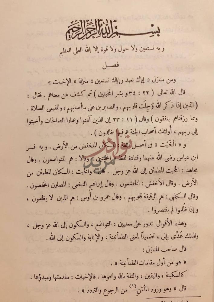 صفحة داخلية كتاب مدارج السالكين بين منازل اياك نعبد واياك