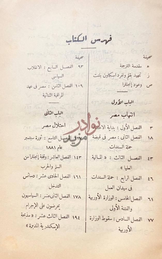 فهرس كتاب تاريخ المسالة المصرية فهرس الكتاب