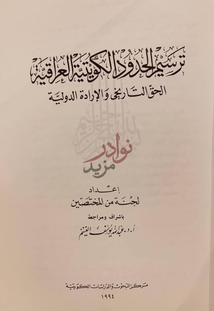 صفحة عنوان كتاب ترسيم الحدود الكويتية العراقية ترسيم الحدود