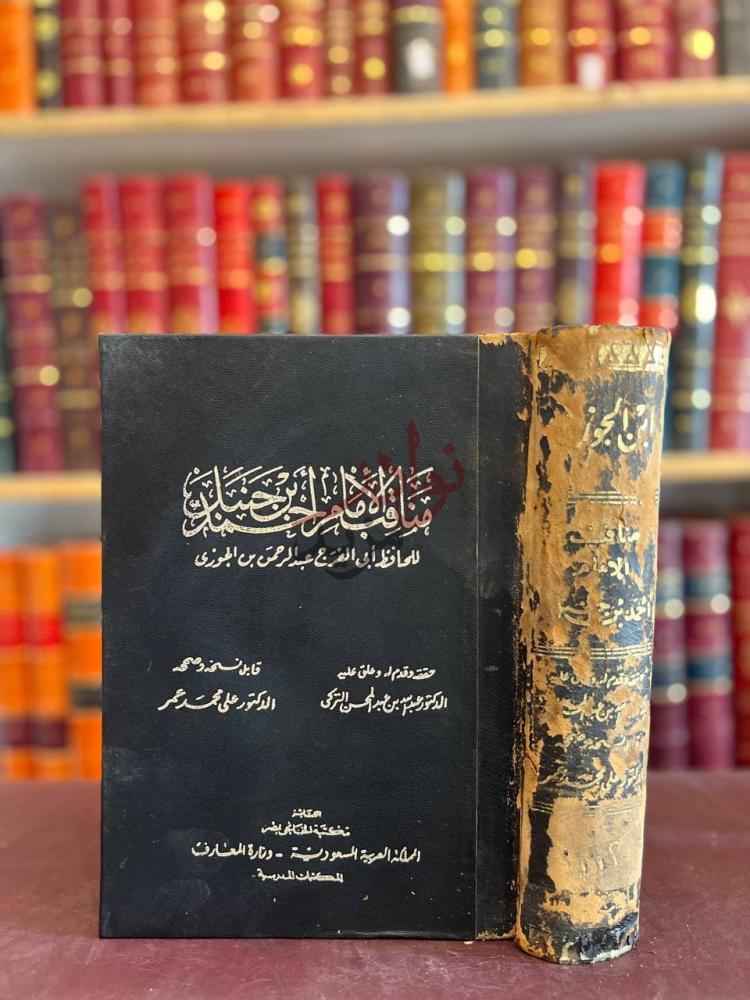 غلاف كتاب مناقب الامام احمد بن حنبل مناقب الامام احمد بن