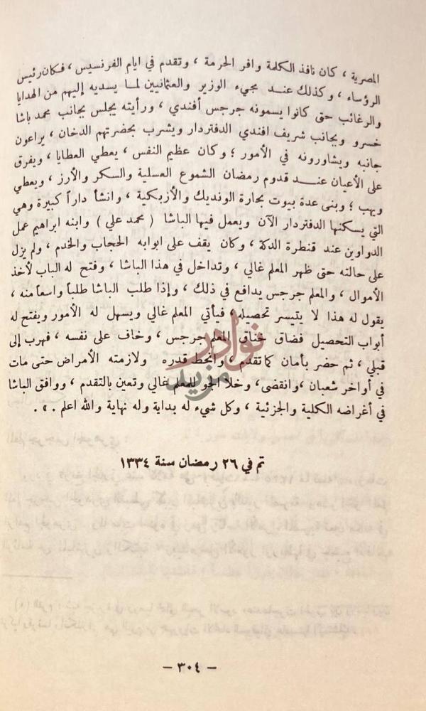 خاتمة كتاب اعيان القرن الثالث عشر في الفكر والسياسة والاجتماع