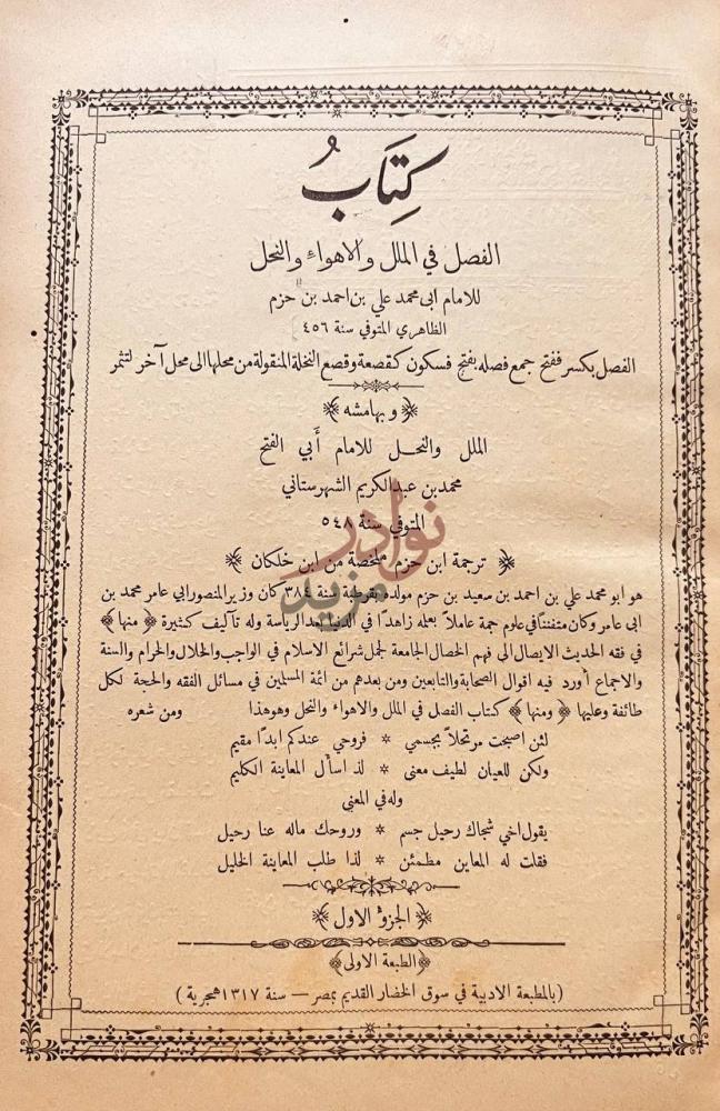 صفحة عنوان كتاب الفصل في الملل والاهواء والنحل